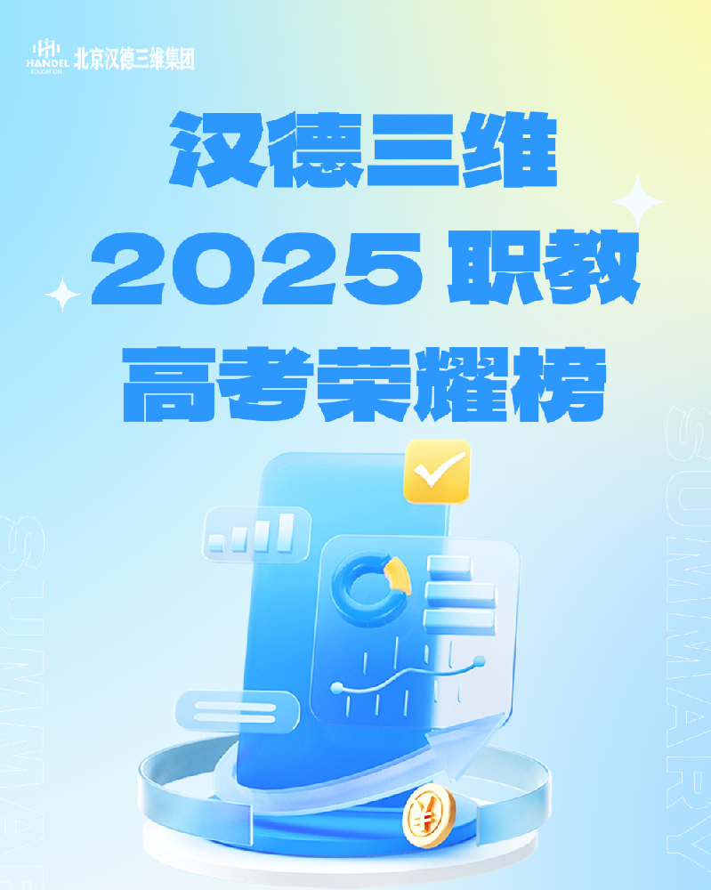 汉德三维 2025 职教高考荣耀榜：技能点亮梦想，匠心铸就辉煌
